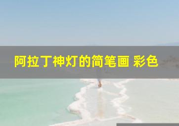 阿拉丁神灯的简笔画 彩色